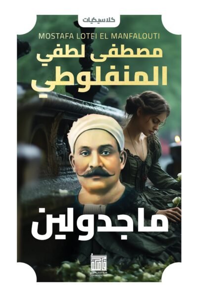 ماجدولين