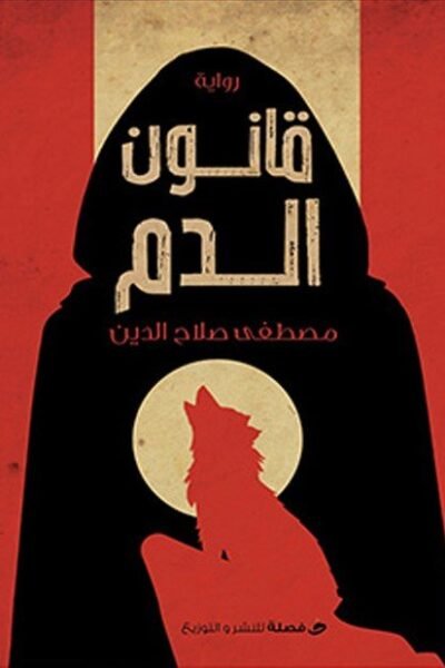 قانون الدم