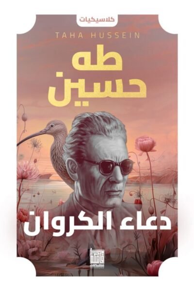 دعاء الكروان