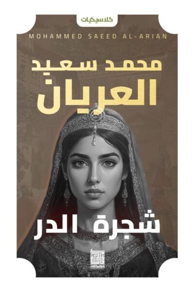 شجرة الدر