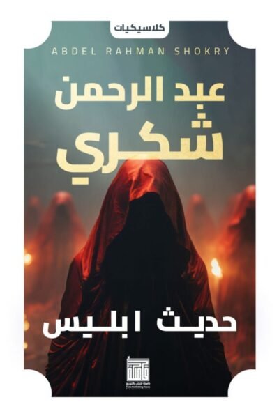 حديث ابليس
