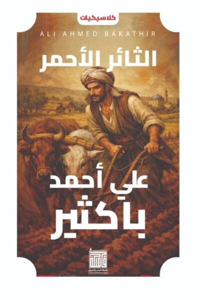 الثائر الأحمر