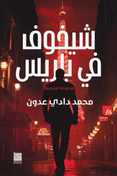 تشيخوف في باريس