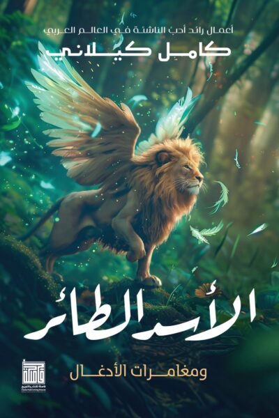 الأسد الطائر 