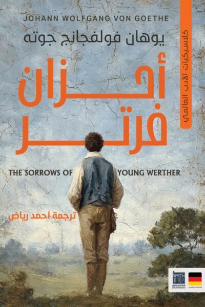 أحزان فرتر