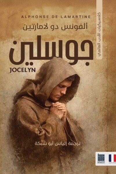 جوسلين