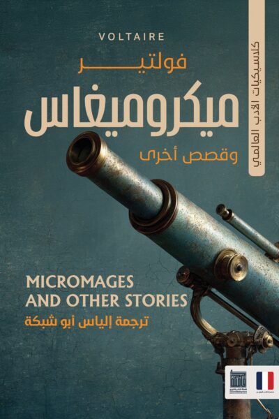 ميكروميغاس وقصص أخري