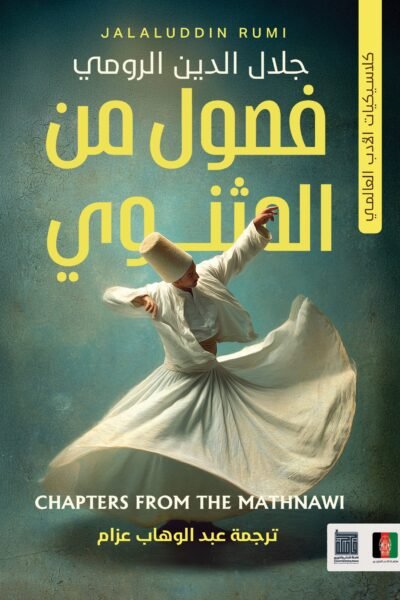فصول من المثنوي
