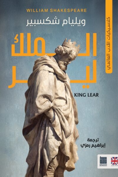 الملك لير