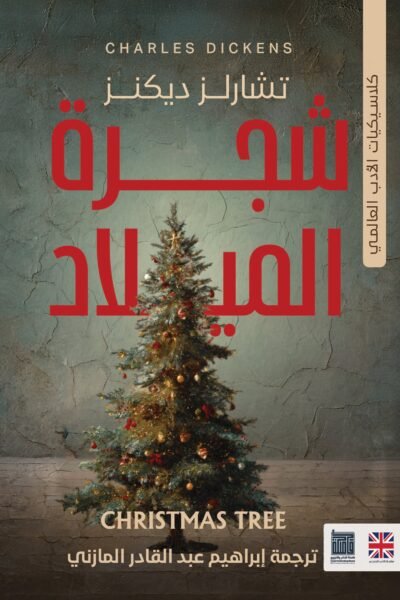شجره الميلاد