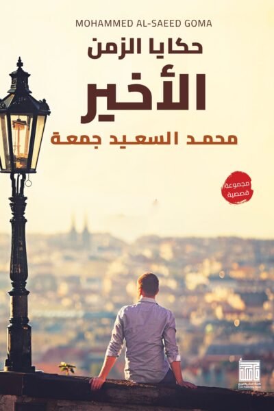 حكايا الزمن الاخير