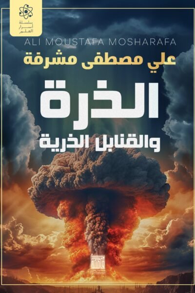 الذرة والقنابل الذرية