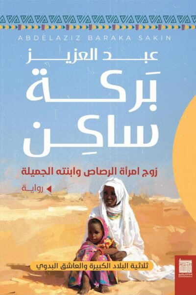 زوج امرأة الرصاص وابنته الجميلة