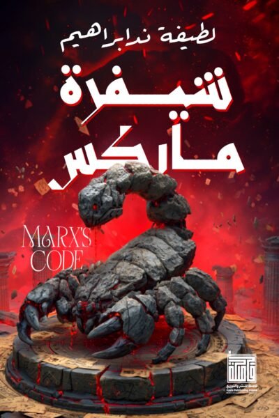 شيفرة ماركس