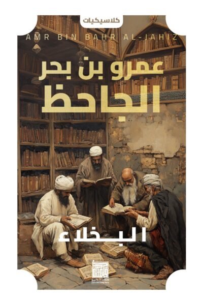 البخلاء