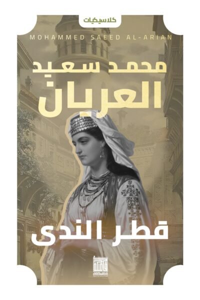 قطر الندي