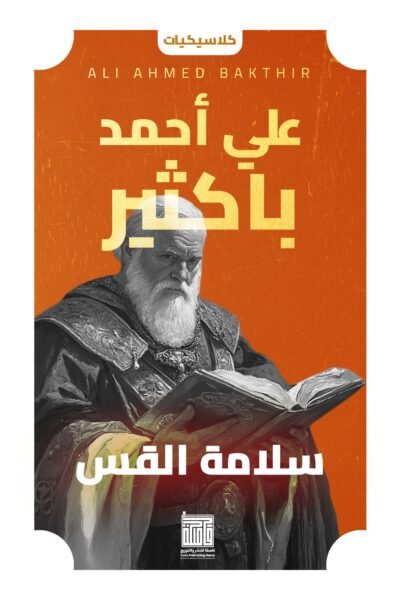 سلامة القس