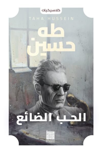 الحب الضائع