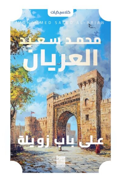 على باب زويلة