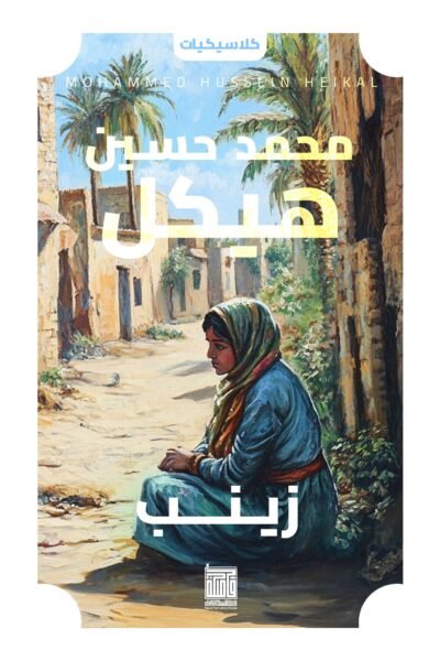 زينب