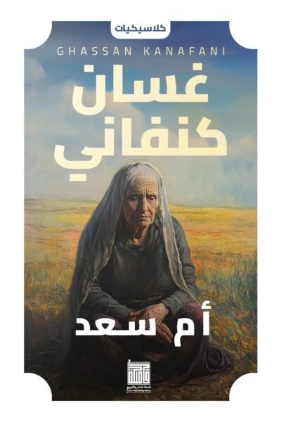 أم سعد