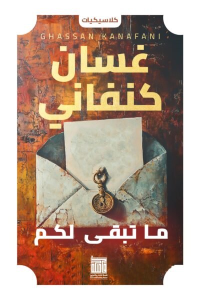 ما تبقى لكم