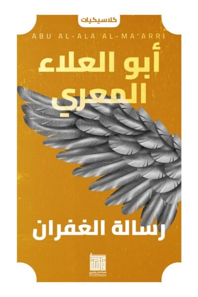 رسالة الغفران