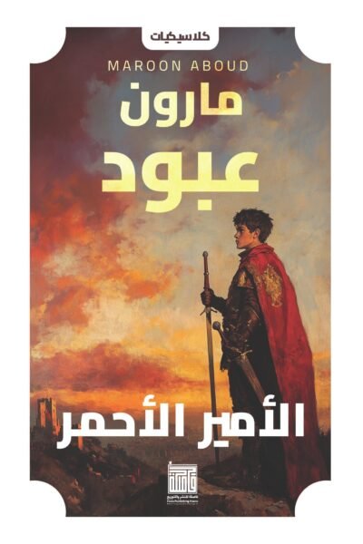 الأمير الأحمر