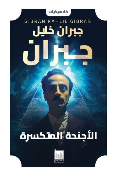 الأجنحة المتكسرة