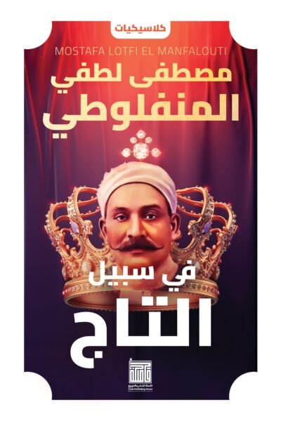 في سبيل التاج