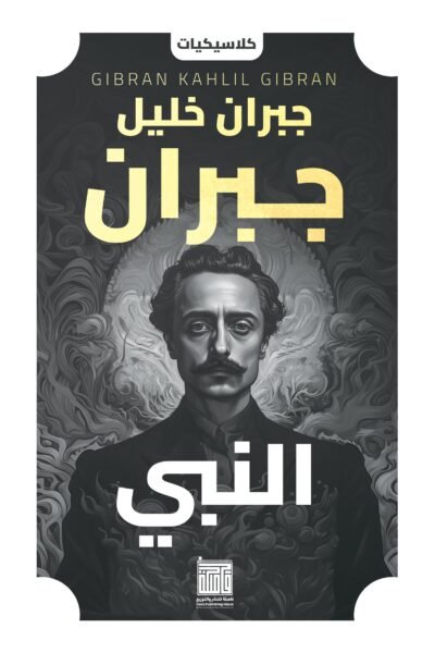 النبي