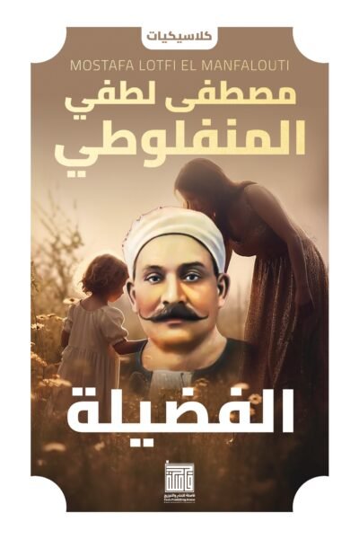 الفضيلة