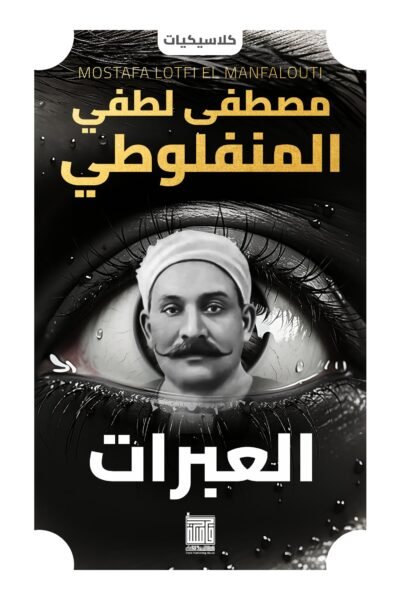 العبرات