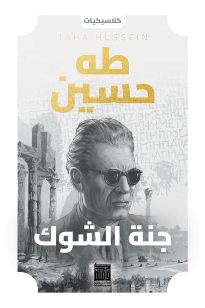 جنة الشوك