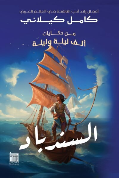 السندباد