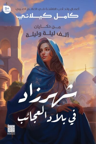 شهرزاد في بلاد العجائب