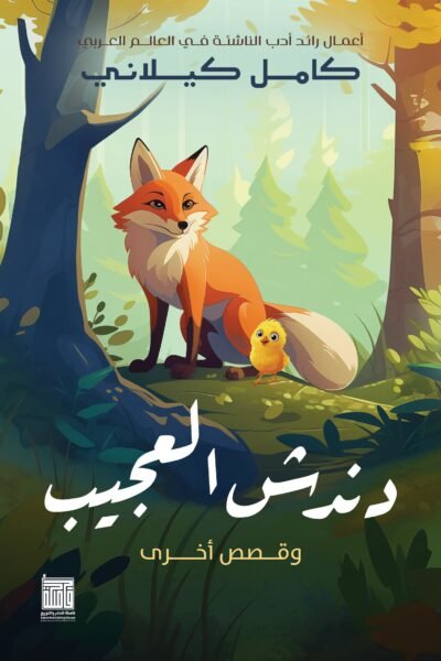 دندش العجيب